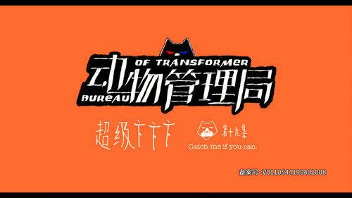 Bureau of Transformer Season 1 Episode 19 - Episode 19