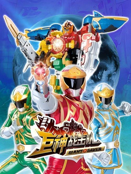 Battle Strike Team: Giant Saver poster