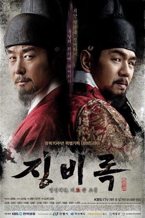 The Jingbirok: A Memoir of Imjin War poster