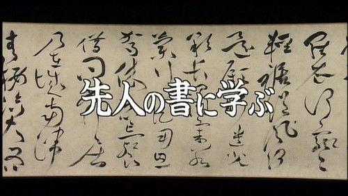 Gugong's Treasure Season 1 Episode 14 - Studying Calligraphy from Ancestors