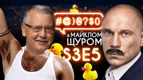 #@)₴?$0  with Michael Shchur Season 3 Episode 5 - Kyva, Lutsenko, Hrytsenko, ducklings, unicorns
