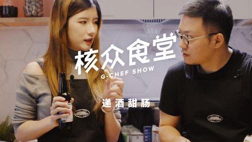 核众食堂 Season 3 Episode 6 - Episode 6