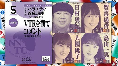 Nogizaka Under Construction Season 7 Episode 10 - Variety Training Course