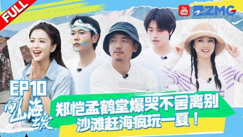 向山海出发 Season 1 Episode 10 - Episode 10