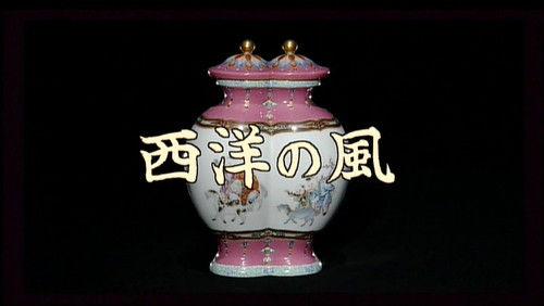 Gugong's Treasure Season 1 Episode 24 - Western Styles