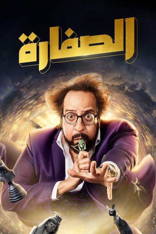 El Soffara poster