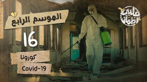 My Heart Relieved Season 4 Episode 16 - Covid-19