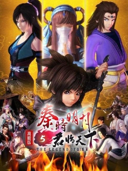 The Legend of Qin Ⅴ 高能版 poster