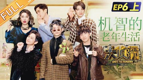 Who's the Murderer Season 7 Episode 15 - EP6-1 Witty Old Age