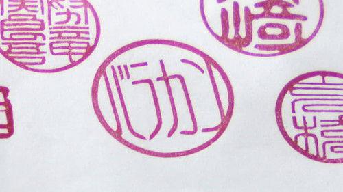 Japanology Plus Season 9 Episode 10 - Name Stamps and Seals