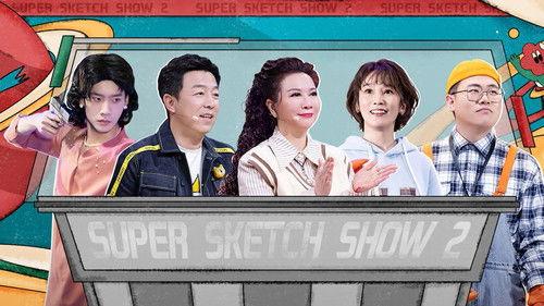 Super Sketch Show Season 2 Episode 20 - EP10-2