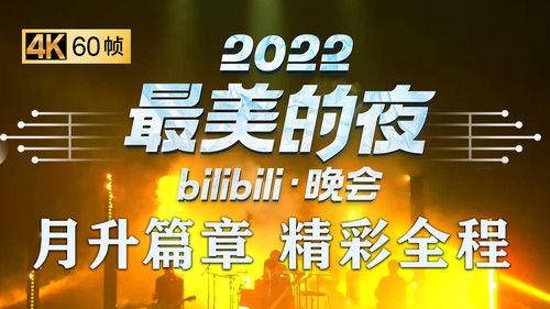 Bilibili New Year's Eve Gala Season 4 Episode 2 - Episode 2