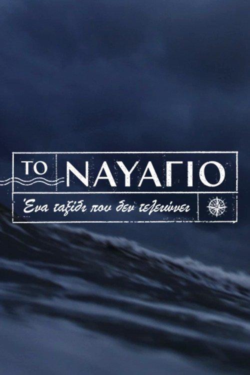 To Navagio poster