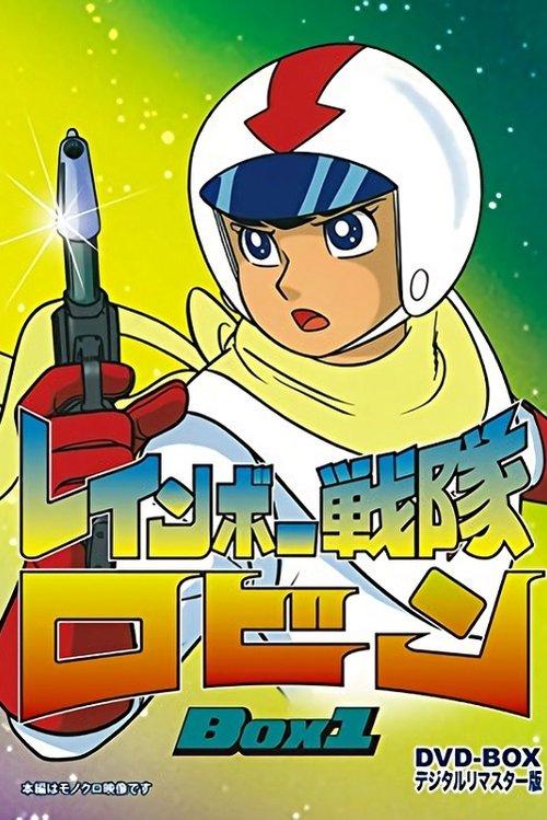 Rainbow Sentai Robin poster