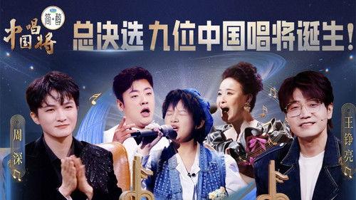 China’s Singing Champions Season 1 Episode 14 - Episode 14