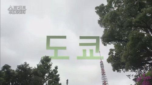 Street Food Fighter Season 1 Episode 4 - Tokyo