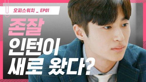 Office Watch: The Gossip Room Season 3 Episode 1 - Episode 1