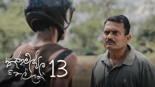 Thanamalvila Kollek Season 1 Episode 13 - Spisode 13