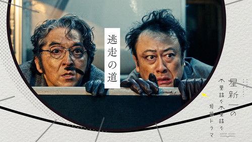 Hoshi Shinichi no Fushigina Fushigina Tanpen Dorama Season 1 Episode 7 - The Way of Escape