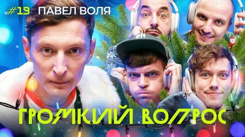 Громкий вопрос Season 1 Episode 19 - Episode 19