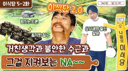 Lee's Kitchen Alone Season 1 Episode 11 - Episode 11