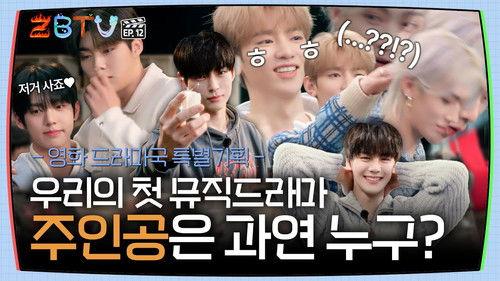 ZBTV Season 1 Episode 12 - Our First Music Drama, Who Will Be the Main Character? | ZBTV Ep.12