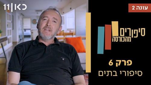 Stories from the Armchair Season 2 Episode 6 - Houses