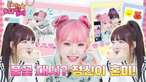 Eunchae's Star Diary Season 1 Episode 14 - The day Quokka and Ducks got close