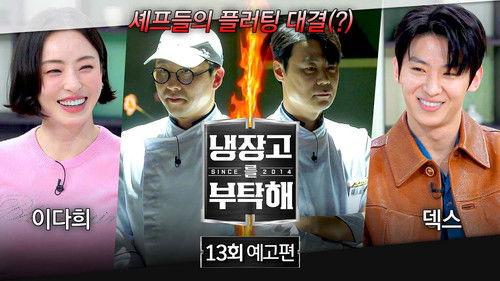 Chef & My Fridge Season 2 Episode 13 - Episode 13