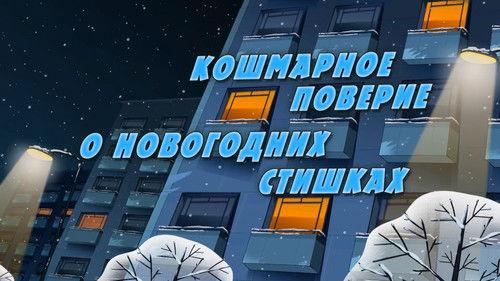Masha's Spooky Stories Season 1 Episode 5 - Nightmarish Kids' Belief About Christmas Rhymes