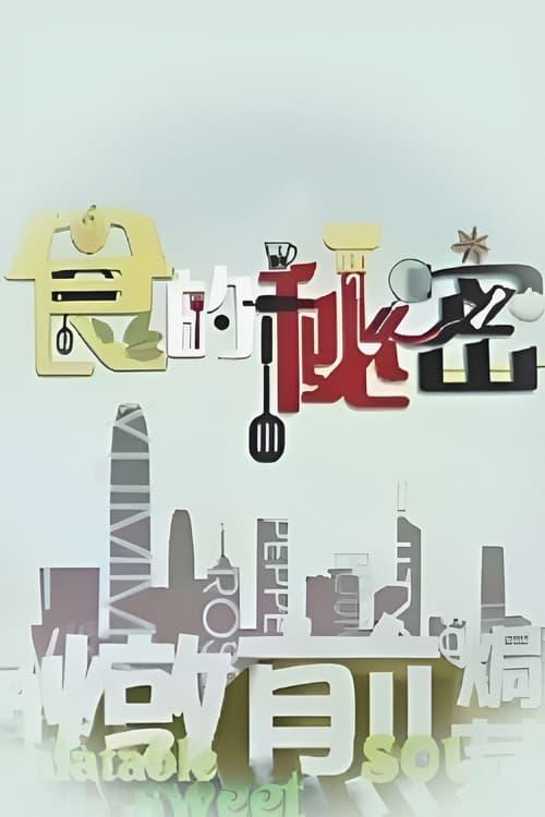Cuisine Top Secret poster