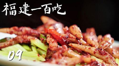 One Hundred Flavors of Fujian Season 1 Episode 9 - Episode 9