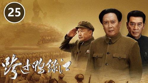 Cross the Yalu River Season 1 Episode 25 - Episode 25