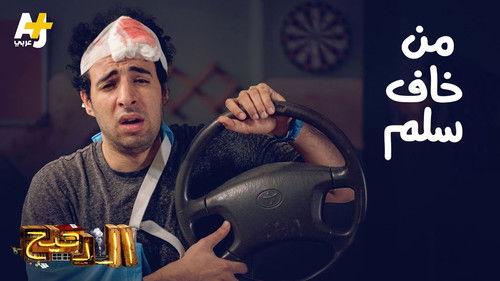 المخ Season 3 Episode 14 - Episode 14