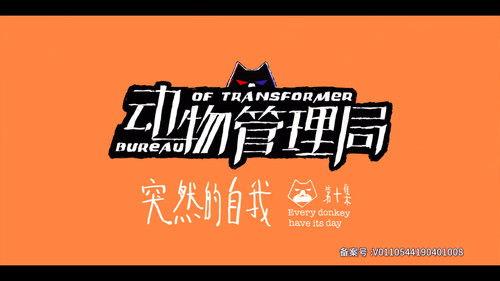 Bureau of Transformer Season 1 Episode 10 - Episode 10