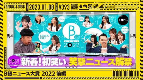Nogizaka Under Construction Season 9 Episode 1 - B Class News Award 2022 - Part 1