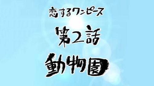 One Piece in Love Season 1 Episode 2 - The Zoo