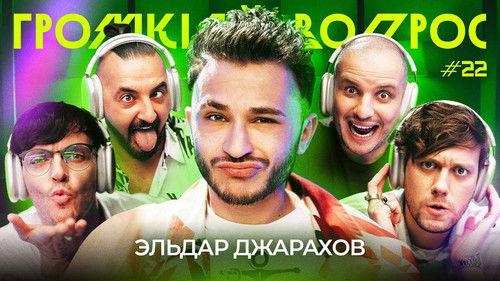 Громкий вопрос Season 1 Episode 22 - Episode 22