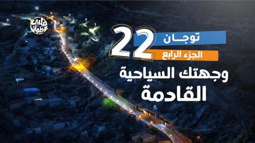 My Heart Relieved Season 7 Episode 22 - Toujane Village - Part Four