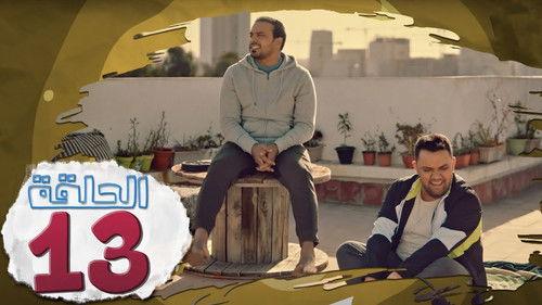 L’Coloc Season 1 Episode 13 - Episode 13