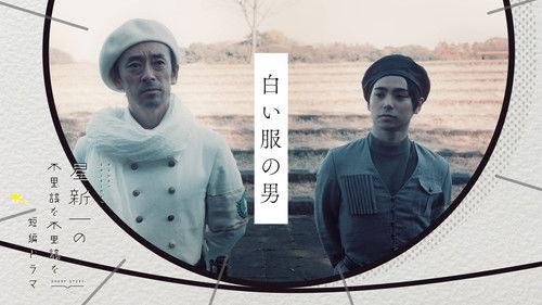 Hoshi Shinichi no Fushigina Fushigina Tanpen Dorama Season 1 Episode 10 - The man in white