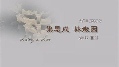 梁思成·林徽因 Season 1 Episode 8 - Episode 8