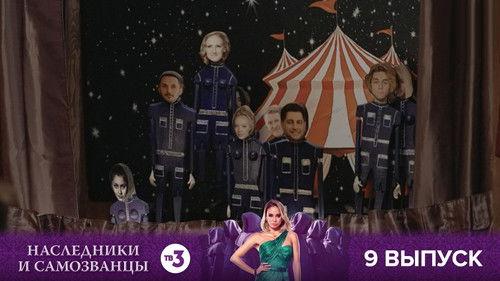 Наследники и самозванцы Season 1 Episode 9 - Episode 9