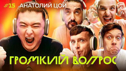 Громкий вопрос Season 1 Episode 15 - Episode 15