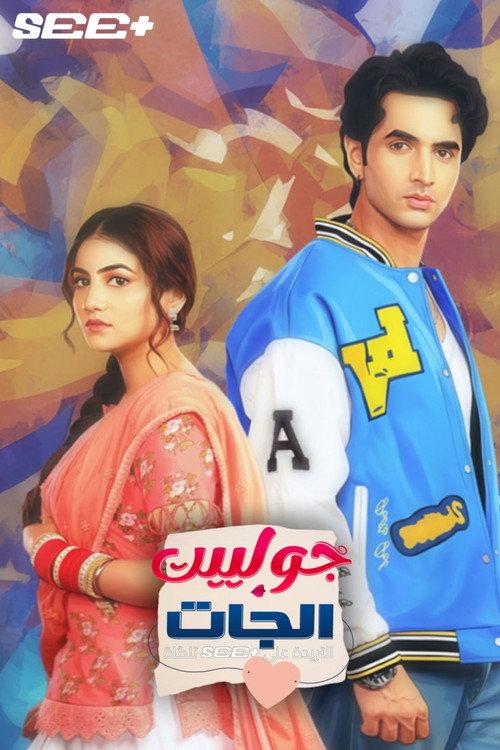 Tuu Juliet Jatt Di poster