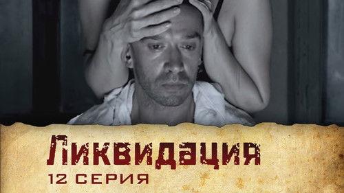 Liquidation Season 1 Episode 12 - Серия 12