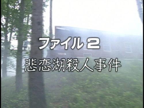 The Files of the Young Kindaichi Season 1 Episode 2 - Broken Heart Lake Legend Murder Case