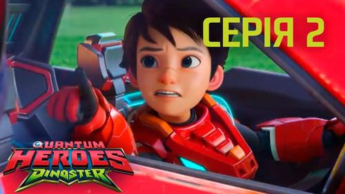 Quantum Heroes Dinoster Season 1 Episode 2 - Welcome to Dino Earth Part 2