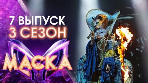 The Masked Singer Russia Season 3 Episode 7 - Episode 7