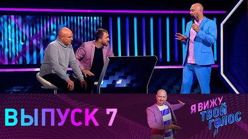 I see your voice Season 1 Episode 7 - Episode 7